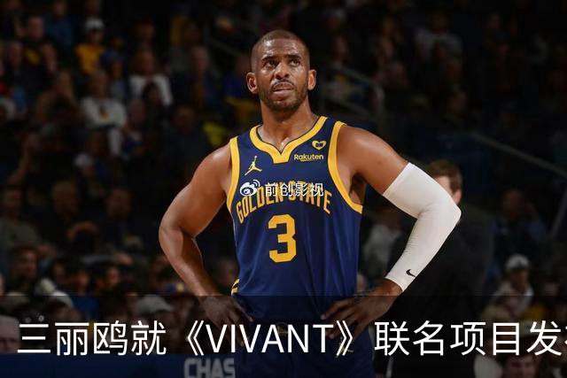 三丽鸥就《VIVANT》联名项目发布致歉并决定终止合作