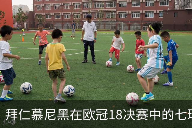拜仁慕尼黑在欧冠1/8决赛中的七球胜利分析